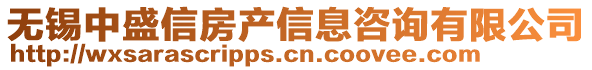 無錫中盛信房產信息咨詢有限公司