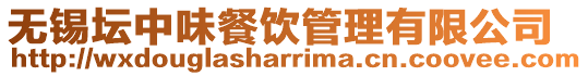 無錫壇中味餐飲管理有限公司