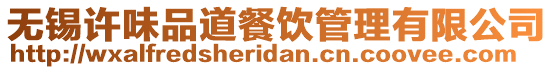 無錫許味品道餐飲管理有限公司