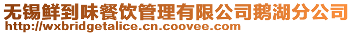 無錫鮮到味餐飲管理有限公司鵝湖分公司