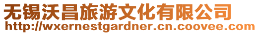 無錫沃昌旅游文化有限公司