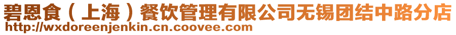 碧恩食（上海）餐飲管理有限公司無錫團結中路分店