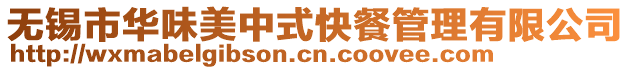 無(wú)錫市華味美中式快餐管理有限公司