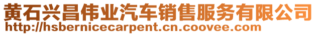 黃石興昌偉業汽車銷售服務有限公司