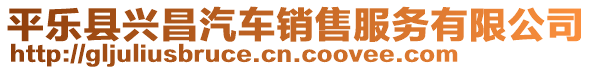 平樂(lè)縣興昌汽車銷售服務(wù)有限公司