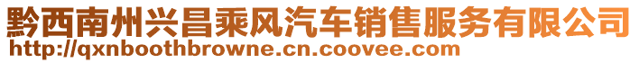 黔西南州興昌乘風(fēng)汽車銷售服務(wù)有限公司