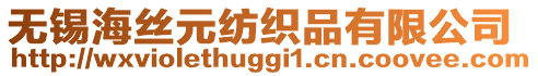 無錫海絲元紡織品有限公司