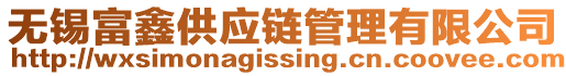 無錫富鑫供應(yīng)鏈管理有限公司