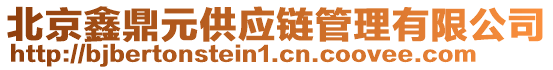 北京鑫鼎元供應鏈管理有限公司