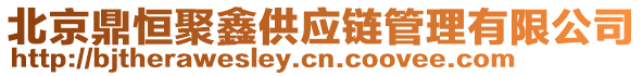 北京鼎恒聚鑫供應(yīng)鏈管理有限公司