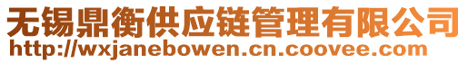 無錫鼎衡供應(yīng)鏈管理有限公司