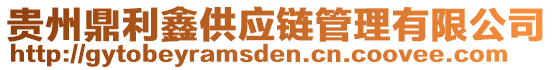 貴州鼎利鑫供應(yīng)鏈管理有限公司