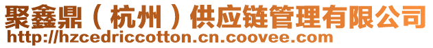 聚鑫鼎（杭州）供應(yīng)鏈管理有限公司