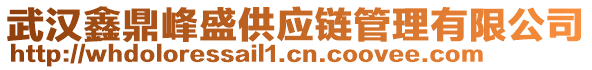 武漢鑫鼎峰盛供應(yīng)鏈管理有限公司