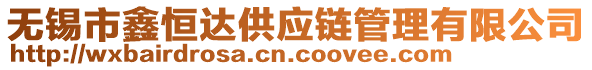 無(wú)錫市鑫恒達(dá)供應(yīng)鏈管理有限公司