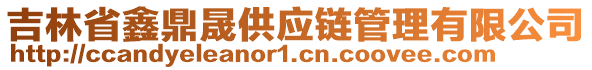 吉林省鑫鼎晟供應(yīng)鏈管理有限公司