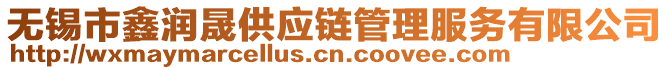 無錫市鑫潤晟供應(yīng)鏈管理服務(wù)有限公司