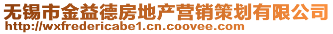 無錫市金益德房地產營銷策劃有限公司