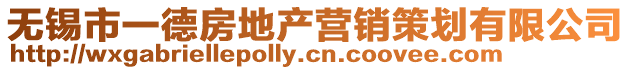 無錫市一德房地產營銷策劃有限公司