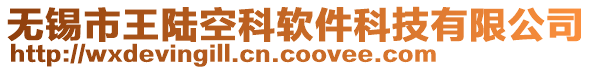 無錫市王陸空科軟件科技有限公司