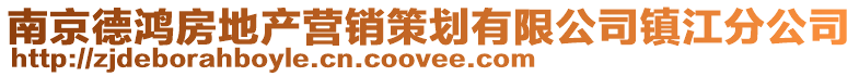 南京德鴻房地產營銷策劃有限公司鎮江分公司
