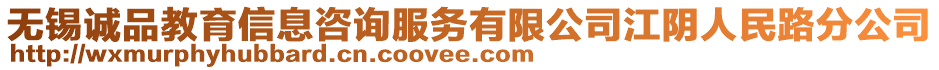 無錫誠品教育信息咨詢服務(wù)有限公司江陰人民路分公司