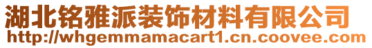 湖北銘雅派裝飾材料有限公司