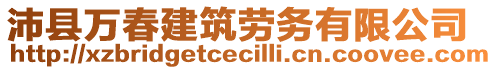 沛縣萬春建筑勞務有限公司