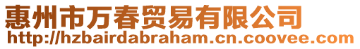 惠州市萬春貿易有限公司