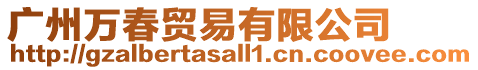 廣州萬春貿(mào)易有限公司