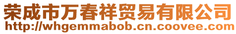 榮成市萬春祥貿易有限公司