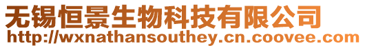 無(wú)錫恒景生物科技有限公司