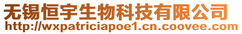 無錫恒宇生物科技有限公司
