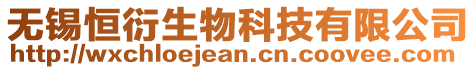 無錫恒衍生物科技有限公司