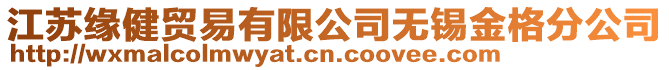 江蘇緣健貿易有限公司無錫金格分公司