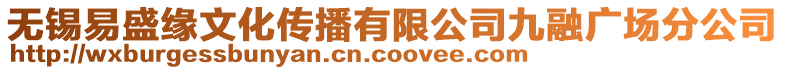 無錫易盛緣文化傳播有限公司九融廣場分公司