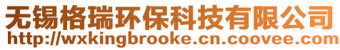 無錫格瑞環保科技有限公司