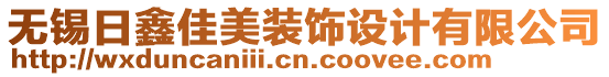 無(wú)錫日鑫佳美裝飾設(shè)計(jì)有限公司