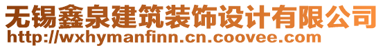 無錫鑫泉建筑裝飾設(shè)計(jì)有限公司