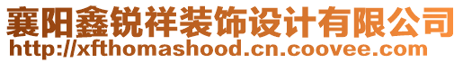 襄陽鑫銳祥裝飾設(shè)計(jì)有限公司