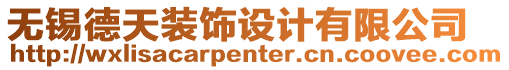 無(wú)錫德天裝飾設(shè)計(jì)有限公司