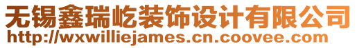 無錫鑫瑞屹裝飾設(shè)計有限公司