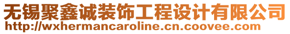 無錫聚鑫誠裝飾工程設計有限公司