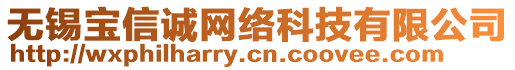 無錫寶信誠(chéng)網(wǎng)絡(luò)科技有限公司