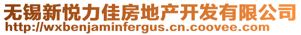 無(wú)錫新悅力佳房地產(chǎn)開(kāi)發(fā)有限公司