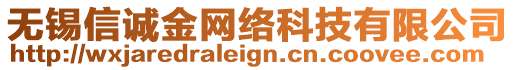 無(wú)錫信誠(chéng)金網(wǎng)絡(luò)科技有限公司