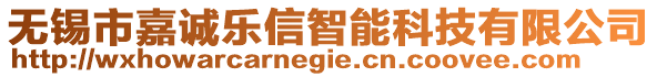 無錫市嘉誠樂信智能科技有限公司