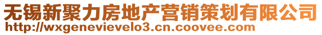 無(wú)錫新聚力房地產(chǎn)營(yíng)銷(xiāo)策劃有限公司