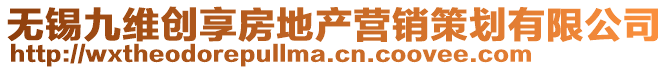 無錫九維創(chuàng)享房地產(chǎn)營銷策劃有限公司