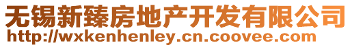 無錫新臻房地產開發有限公司